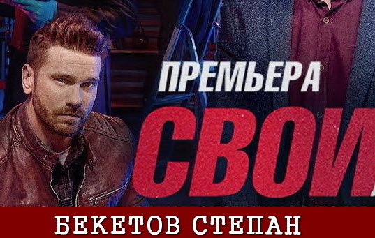 12 кадр Бекетов Степан в сериале