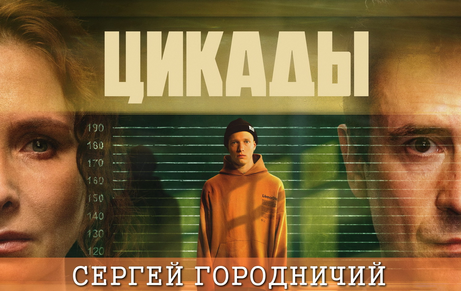 10 кадр Городничий Сергей в сериале Цикады