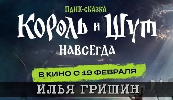 Илья Гришин в фильме
