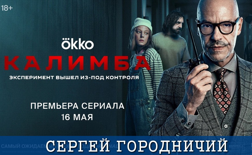 5 кадр Городничий Сергей Калимба