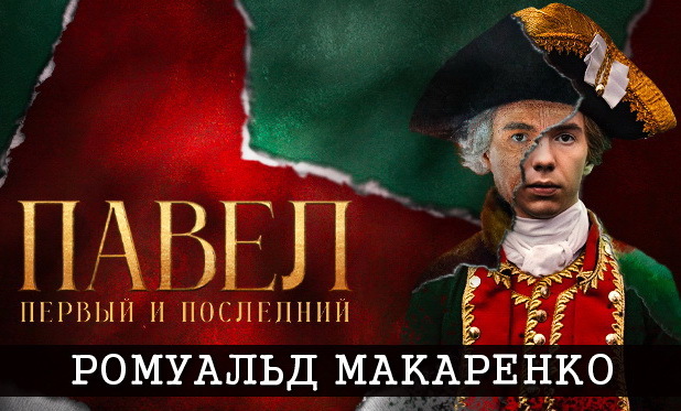8 кадр Макаренко Ромуальд