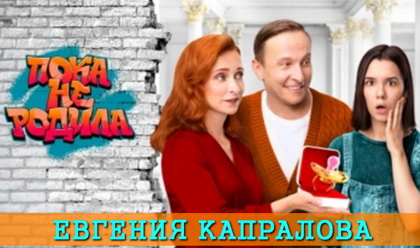 4 кадр Капралова Евгения в сериале Пока не родила
