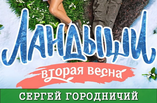 Сергей Городничий сериал