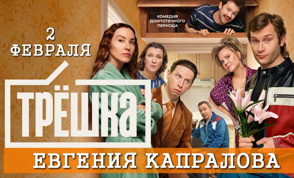 Евгения Капралова сериал Трешка премьера на СТС